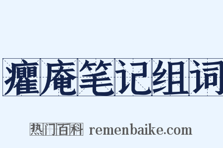 癯庵笔记组词是什么意思的图片